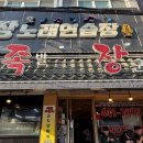 문화로2L | [내돈내산] 인생 족발 등극! 겉바속촉의 끝판왕 ‘족장’ 후라이드 족발 솔직 후기