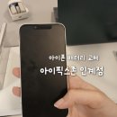 아이픽스존 인계점 수원아이폰수리 | [후기] 인계동 아이폰 배터리 교체 아이픽스존 인계점 (빠른 교체, 친절함, 깔끔한 대기실)