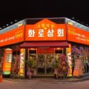 화로상회 남춘천역점