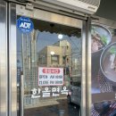 한올면옥금호점 이미지
