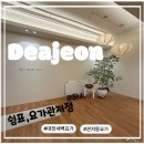 내몸을 깨우는 힐링요가B | [대전새벽요가/관저동새벽요가/관저동요가]관저동새벽요가추천:쉼표요가관저점새벽요가수업다녀온후기