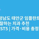 이재준치과의원 | 충청남도 태안군 임플란트 싸고 잘하는 치과 추천 BEST5 | 가격·비용 총정리