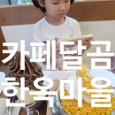 달곰베이커리 - 이천시 영창로 235 | 전주한옥마을카페 카페달곰 전주한옥마을 3대빙수 맛집에서 초당옥수수빙수와 쿠크다스 아이스크림 즐기기