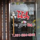 가평잣나무떡집