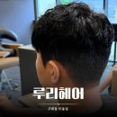 루리헤어 - 남양주시 | 구래동미용실 루리헤어 붉은기 없는 남자 애쉬 염색 후기