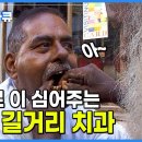 [재미로 보는 영상] 세계테마기행 인도편_거리의 치과의사 이미지