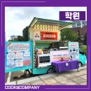 경산고등학교 | 학원 홍보 마케팅 시험기간 응원 커피차 이벤트 :: 쿡앤컴퍼니