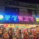 신장4길-1 | [대구 대현동 맛집] 맛있는 뒷고기 전문점, 새로 오픈한 '봉성뒷고기' 후기