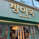 풍덕천로147번길 | 용인 수지 맛집 &#39;방이옥&#39; 용인 수지점 우대갈비맛집 후기