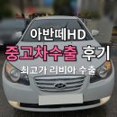 안동범퍼 | 안동중고차매매단지보다 아반떼HD 수출 가격 더 높은 이유