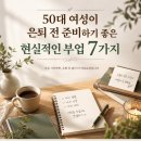 애드창창 | 50대 여성이 은퇴 전 준비하기 좋은 현실적인 부업 7가지