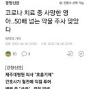 코로나 치료 중 사망한 영아..50배 넘는 약물 주사 맞았다 이미지