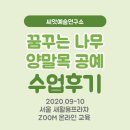 꿈꾸는 나무 | 서울새활용프라자 <꿈꾸는 나무> 수업후기