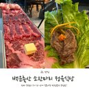 침산 소 한마리 정육식당 | 배터지는 금정역 맛집 백운축산 소한마리 정육식당 금정점 후기!