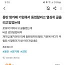 동탄맘카페에 로봇청소기 어떠냐고 글 올렸다가 강퇴당한 사람 이미지