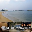 GS25 화양동해 | 속초·고성 가성비 숙소 추천｜오션투유 리조트 아이 동반 2박 3일 후기