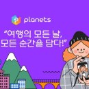 여행을 체크인하다 피플래닛 여행 소셜 플랫폼 후기