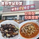동화옛날짜장 | 장성 짜장 맛집 동화마을 동화옛날짜장 차돌짬뽕 간짜장 내돈내산 후기.