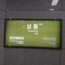 상동역 이미지