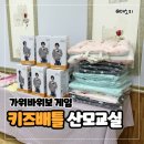 키즈배틀 | 선물도 인연도 남았던 키즈배틀 산모교실 후기
