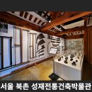 서울 북촌한옥마을 성재전통건축박물관
