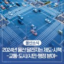 현대자동차 명촌정문 연결로L | 2024년 울산 달라지는 제도·시책 -교통·도시/시민·행정 분야-