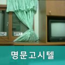 명문고시텔 이미지