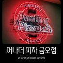 도우메이루이어학원 | ​우리 집 앞 가성비 피자집 발견! 어나더피자 의정부금오동점 내돈내산 후기