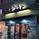 강동-천호-309 | 암사 고기맛집 돼지통 부드러운 식감이 일품인 특목살 및 모듬 먹은 후기