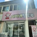 미미네탕후루