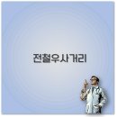 전철우사거리 맛집 점심 내돈내산 추천과 주차 냉면집까지 깔끔 정리