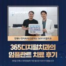 디지털365치과의원 | 365디지털치과의 임플란트 9월 치료후기를 소개 드립니다!