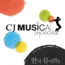 뮤지컬 쇼케이스 Daum카페