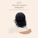 부평갈산 | [인천/부평 미용실 추천] 히피펌 빈티지펌 레이어드컷 잘하는 어웨이즈헤어 부평갈산점 다녀온 후기