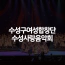수성구여성합창단 정기연주회 이미지