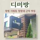 사림동137 | 사림동 창원대 근처 맛집 디미방, 버섯정식 한끼