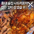 홍대 술집 나드리슈퍼 삼겹살 김치볶음 맛집 후기