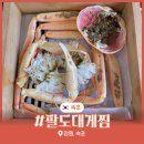 팔도활어 | 속초 대게 동명항 맛집 추천 팔도대게찜 2인세트 홍게무침 굿