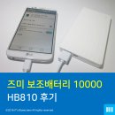 즈미 | 즈미 보조배터리 10000 HB810 후기