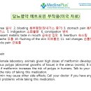 당뇨병 1차 처방약물 "메트포민"의 부작용(미국 MedlinePlus) 이미지