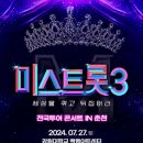 미스트롯3 전국투어 콘서트 이미지