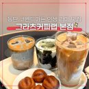 그라츠커피랩동탄여울공원점 | 2동탄 영천동 그라츠커피랩 본점 5년 단골이 추천하는 메뉴 후기