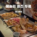 두류공원 | [에슐리퀸즈 두류]대구 두류공원 맛집 에슐리 퀸즈 이월드점 후기
