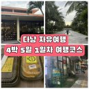 동방빌리지 | 부모님과 함께한 베트남 다낭 자유여행 일정 공유 [1일차]