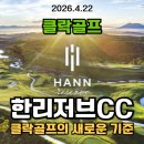 아시아 골프의 새로운 기준 ★클락골프★ 한리저브cc 현재 그린피 및 이용안내-필리핀 프리미엄 골프장