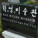 학명미술관 이미지