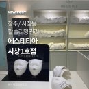 청주 에스테티아 사창1호점 후기, 팔슬리밍 관리로 바디라인 케어 체험