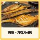 자갈치식당 | 영월 생선구이 맛집 자갈치식당 주차, 메뉴, 후기