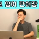 2026.01.20.(화)12시.영어배우기.제54강.핵심중의핵심,영어동사30개,초보영어단어장 이미지