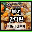 만다린식당 - 서구 둔산로31번길 32 | 부여 정림사지오층석탑 근처 식당 만다린, 국립부여박물관 가기 전 솔직 후기